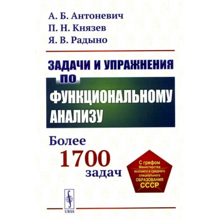 Математика, книга Задачи и упражнения по функциональному анализу: Более 1700 задач купить по низкой цене