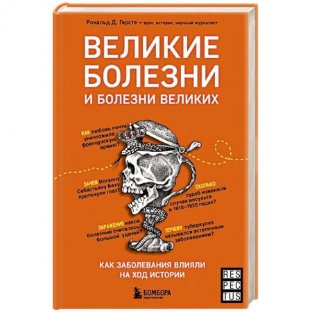 Специальная медицина, книга Великие болезни и болезни великих. Как заболевания влияли на ход истории купить по низкой цене