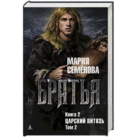 Русское фэнтези, книга Братья.Кн.2.Царский витязь.Т.2. купить по низкой цене