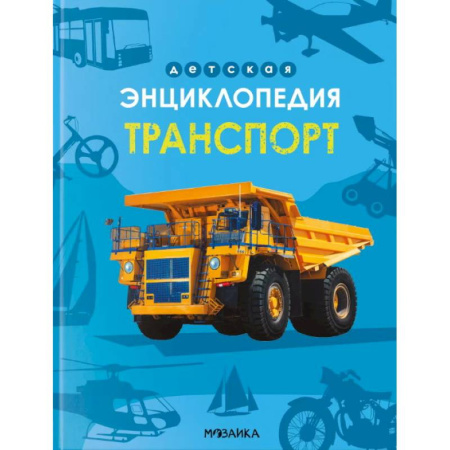 Наука. Техника. Транспорт, книга Транспорт купить по низкой цене