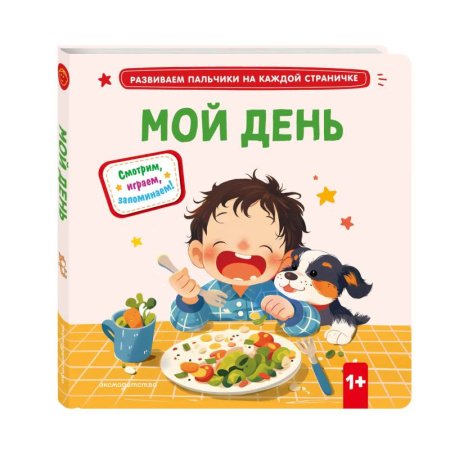 Знакомство с миром, развитие малыша, книга Мой день купить по низкой цене