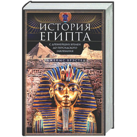 Древний Египет, книга История Египта c древнейших времен до персидского завоевания купить по низкой цене