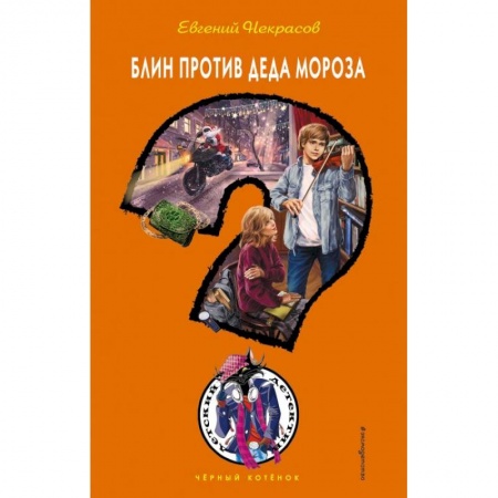 Сказки отечественных писателей, книга Блин против Деда Мороза купить по низкой цене