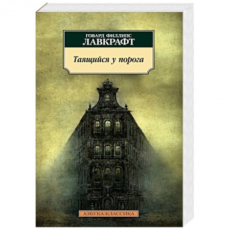 Книги, книга Таящийся у порога: повести, рассказы купить по низкой цене