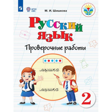 Русский язык. Учебные пособия, книга Русский язык. 2 класс. Проверочные работы. Адаптированные программы. ФГОС ОВЗ купить по низкой цене