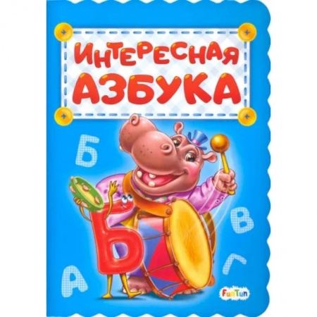 Знакомство с миром, развитие малыша, книга Интересная азбука купить по низкой цене