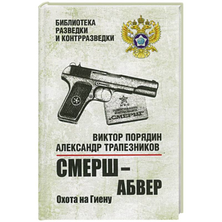Боевики, военные, книга Смерш - абвер. Охота на Гиену купить по низкой цене