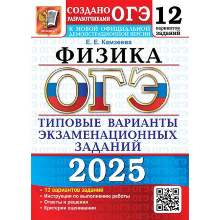 Физика. Астрономия, книга ОГЭ 2025. Физика. 12 вариантов. Типовые варианты экзаменационных заданий от разработчиков ОГЭ купить по низкой цене