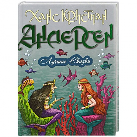 Сказки зарубежных писателей, книга Лучшие сказки купить по низкой цене