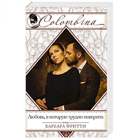 Зарубежный любовный роман, книга Любовь, в которую трудно поверить купить по низкой цене