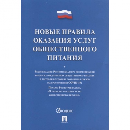 Право. Юриспруденция, книга Новые правила оказания услуг общественного питания купить по низкой цене