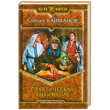 Книги, книга Практическая антимагия купить по низкой цене
