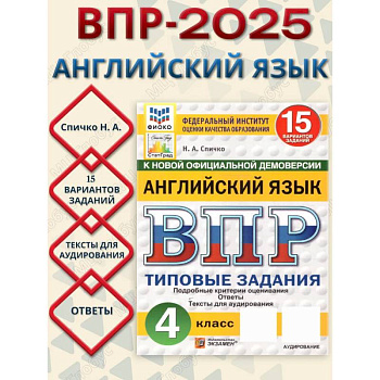 ВПР Английский язык 4 класс. Типовые задания. 15 вариантов. ФИОКО СТАТГРАД. ФГОС Новый + Аудирование