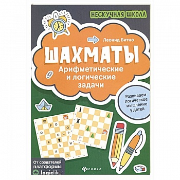 Шахматы:арифметические и логические задачи