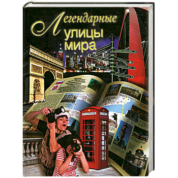 Легендарные улицы мира