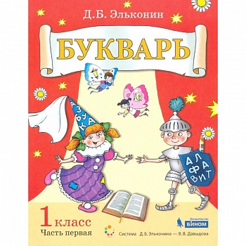 Букварь 1кл [Уч.пос.по обуч.грамоте] ч1