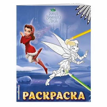 Феи. Раскраска