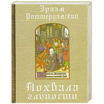 Похвала глупости