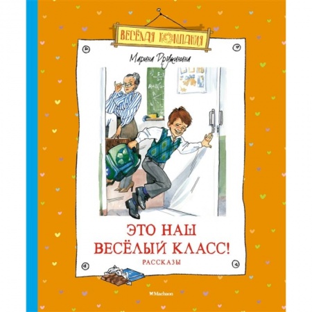 Отечественная литература для детей, книга Это наш весёлый класс! купить по низкой цене