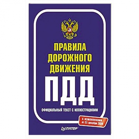 Вождение автомобиля, книга Правила дорожного движения 2021. Официальный текст с иллюстрациями купить по низкой цене