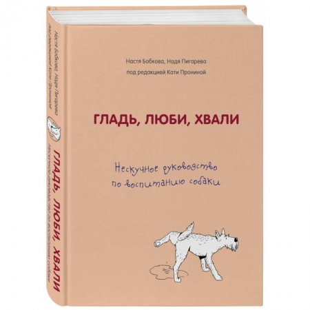 Дрессировка и воспитание, книга Гладь, люби, хвали. Нескучное руководство по воспитанию собаки купить по низкой цене