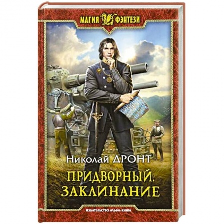 Русское фэнтези, книга Придворный. Заклинание купить по низкой цене