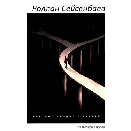 Современная художественная проза, книга Мертвые бродят в песках купить по низкой цене