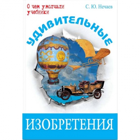Наука. Техника. Транспорт, книга Удивительные изобретения купить по низкой цене