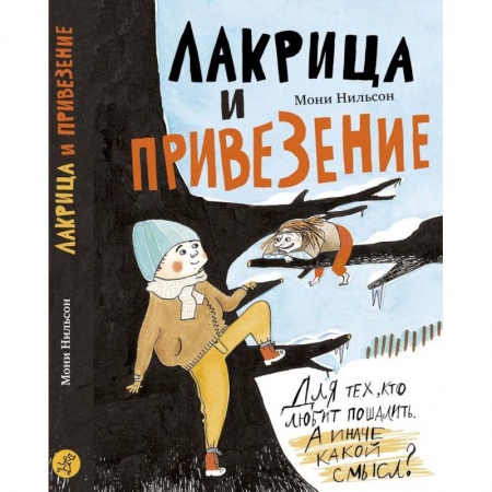 Сказки зарубежных писателей, книга Лакрица и Привезение купить по низкой цене