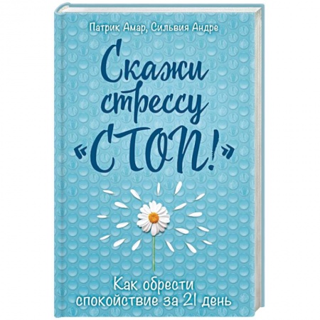 Практическая психология, книга Скажи стрессу 'стоп!'. Как обрести спокойствие за 21 день купить по низкой цене