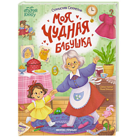 Повести и рассказы о детях, книга Моя чудная бабушка купить по низкой цене