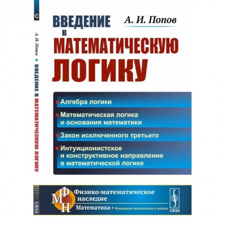 Математика, книга Введение в математическую логику купить по низкой цене