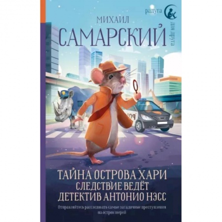 Приключения. Детективы, книга Тайна острова Хари. Следствие ведёт детектив Антонио Нэсс купить по низкой цене