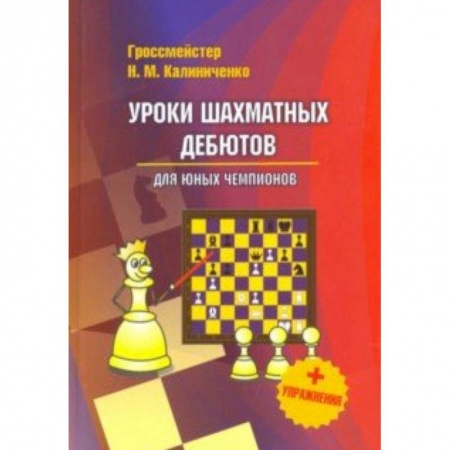 Шахматы. Шашки, книга Уроки шахматных дебютов для юных чемпионов + упражнения купить по низкой цене