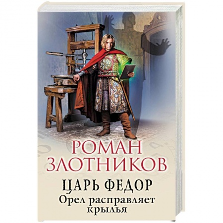 Боевая фантастика, книга Царь Федор. Орел расправляет крылья купить по низкой цене