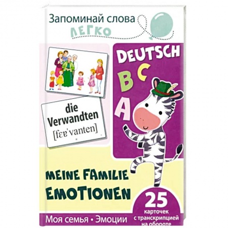 Детская литература, книга Запоминай немецкие слова легко. Моя семья. Эмоции. 25 карточек с транскрипцией на обороте купить по низкой цене