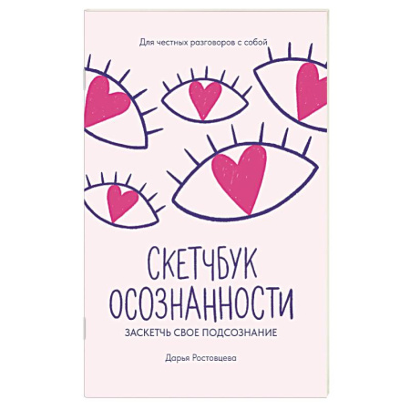 Психология личности, книга Скетчбук осознанности: заскетчь свое подсознание: самооценка и принятие купить по низкой цене