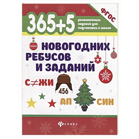 Книги для дошкольников (4-6 лет), книга 365+5 новогодних ребусов и заданий купить по низкой цене