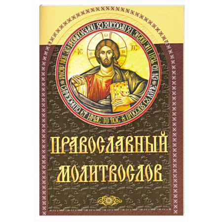 Молитвословы, акафисты, каноны, книга Православный молитвослов (коричневый) купить по низкой цене