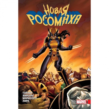 Комиксы. Манга, книга Новая Росомаха. Том 2 купить по низкой цене