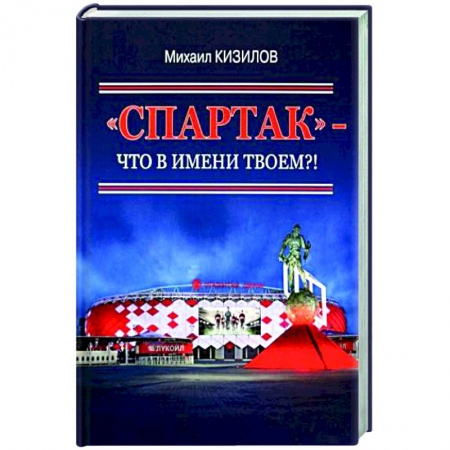 Футбол, книга Спартак- что в имени твоем?! купить по низкой цене