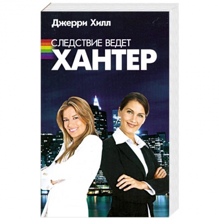 Книги, книга Следствие ведет Хантер купить по низкой цене