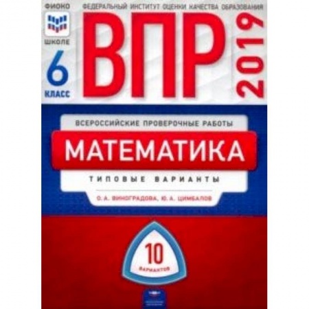 Математика. Алгебра. Геометрия, книга ВПР. Математика. 6 класс. Типовые варианты. 10 вариантов купить по низкой цене