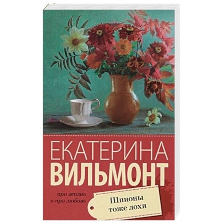Отечественный любовный роман, книга Шпионы тоже лохи купить по низкой цене