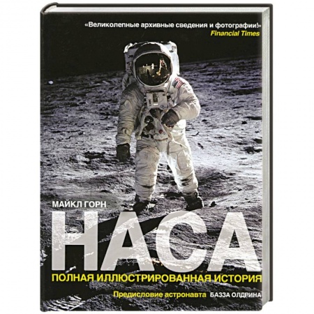Книги, книга НАСА. Полная иллюстрированная история купить по низкой цене