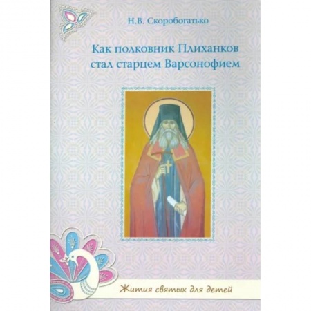 Жития русских святых, жизнеописания церковных деятелей, книга Как полковник Плиханков стал старцем Варсонофием купить по низкой цене