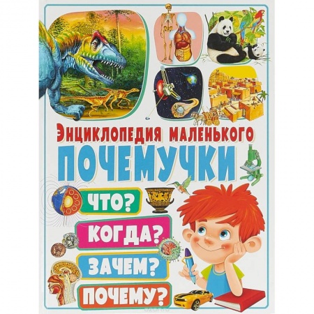 Все обо всем. Универсальные энциклопедии, книга Энциклопедия маленького почемучки. Что? Когда? Зачем? купить по низкой цене