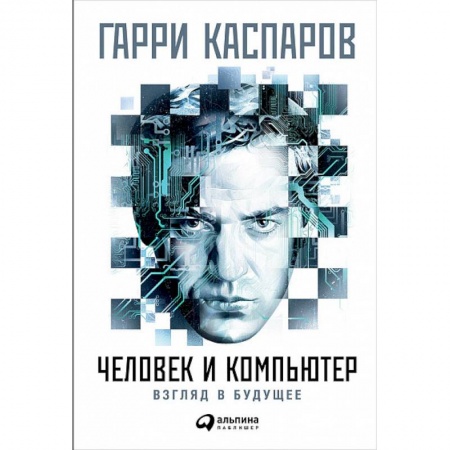 Шахматы. Шашки, книга Человек и компьютер. Взгляд в будущее купить по низкой цене