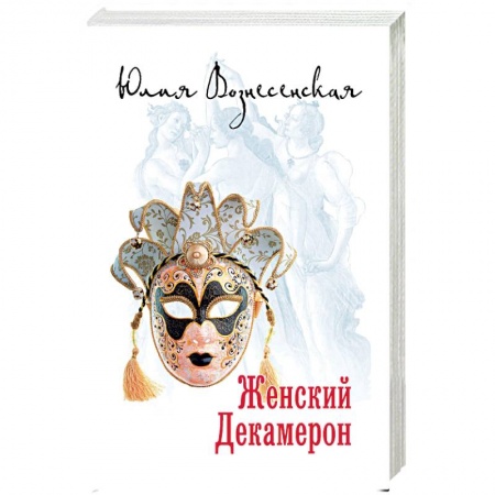 Русская современная проза, книга Женский Декамерон купить по низкой цене
