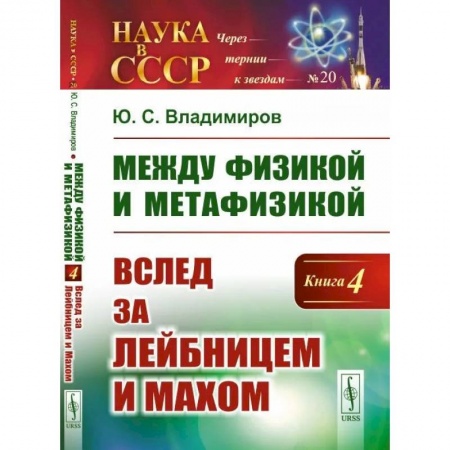 Прикладная философия, книга Между физикой и метафизикой: Вслед за Лейбницем и Махом купить по низкой цене